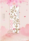 我的娘子竟是女帝百度百科