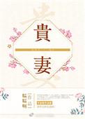 贵妻的正确解释