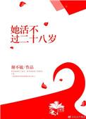 她活不过二十 作者三尾蜉