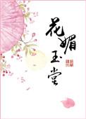 花媚玉堂九斛珠txt