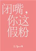 闭嘴你这假粉无删减