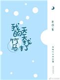 我的竹马们