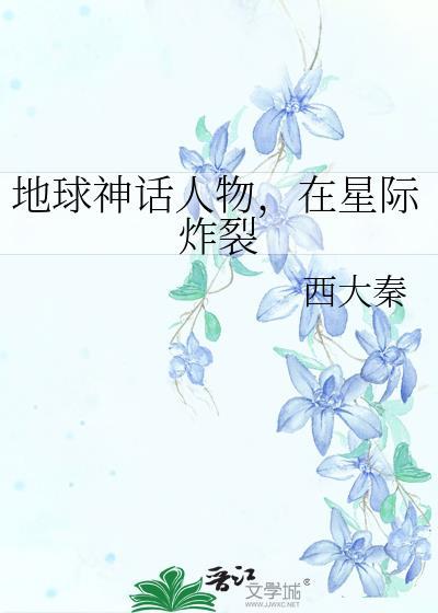 在星际炸裂百度