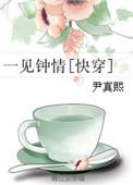 一见钟情快穿全文免费