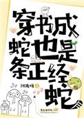 穿成蛇妖