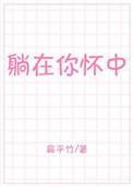 躺在你怀中无弹窗