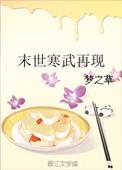 像寒武再临一样的末世丧尸