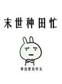 末世种田忙by书包网