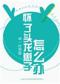怀了头龙崽子怎么办txt百度