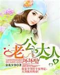 老公大人超级棒