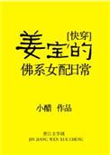 姜宝的佛系女配日常番外