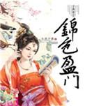锦色盈门里各人物结局