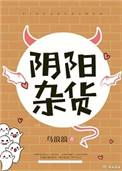 阴阳杂货铺 免费阅读