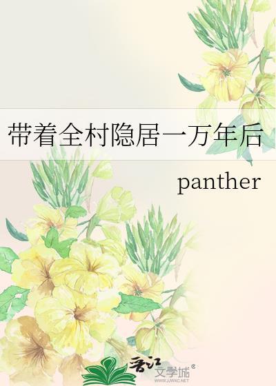 带着全村隐居一万年后 panther 免费