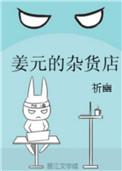 姜元的杂货铺
