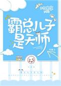 霸总的天师