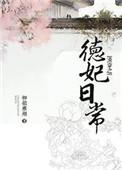 清穿之德妃日常吧