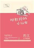 时教授的小仙女剧