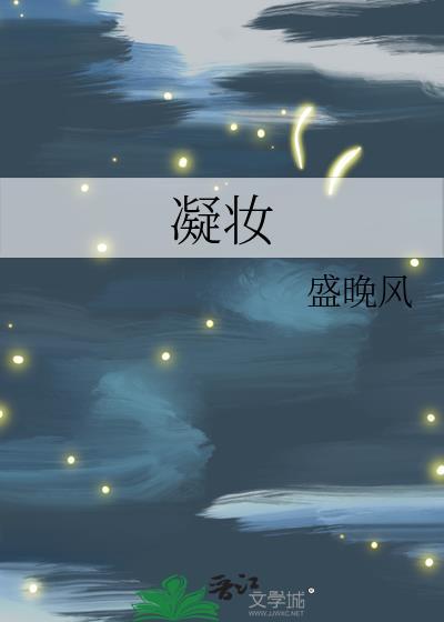 凝妆的凝正确解释