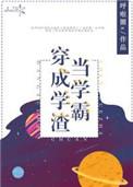 当学霸穿书成了学渣后