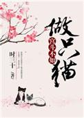 宫斗不如做只猫无防盗