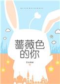 蔷薇色的人生是哪一集