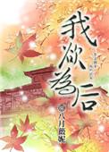 我欲为人演员