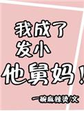 我成了发小他舅妈 一碗麻辣烫
