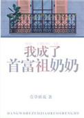 我成了首富祖奶奶免费阅读