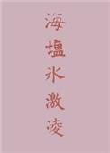 海盐冰淇淋为什么下架
