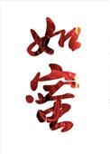 媚爱如蜜 鱼尾羯无防盗