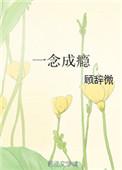 一念成瘾莫少的大牌爱妻最新章节 紫恋凡尘