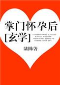 掌门怀孕后好看吗