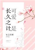 可爱是长久之计TXT全本免费阅读