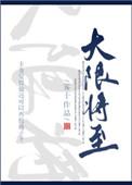 大限将至系统才来