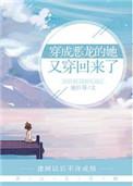 穿书成恶龙