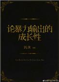 论暴力输出的成长性肉