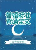 替婚标准背诵全文剧情