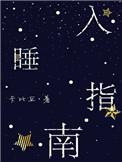入睡指南by卡比丘百度