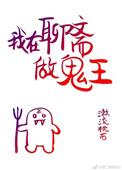 我在聊斋当鬼王