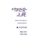 亲吻上瘾的女生