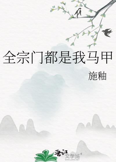 全宗门都是我马甲作者施釉