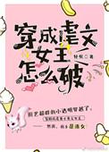 穿成虐文女主怎么破txt