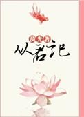 从君记 好看吗