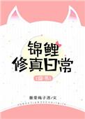 穿书锦鲤修真日常txt百度