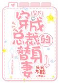 穿成总裁的替身妻