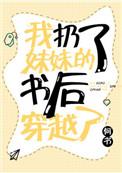 我扔了妹妹所有书后穿越了
