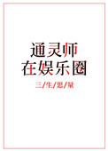 通灵在线阅读