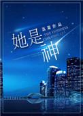 她是神明轻点哄麋鹿十七