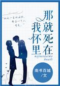 那就死在我怀里全文免费阅读